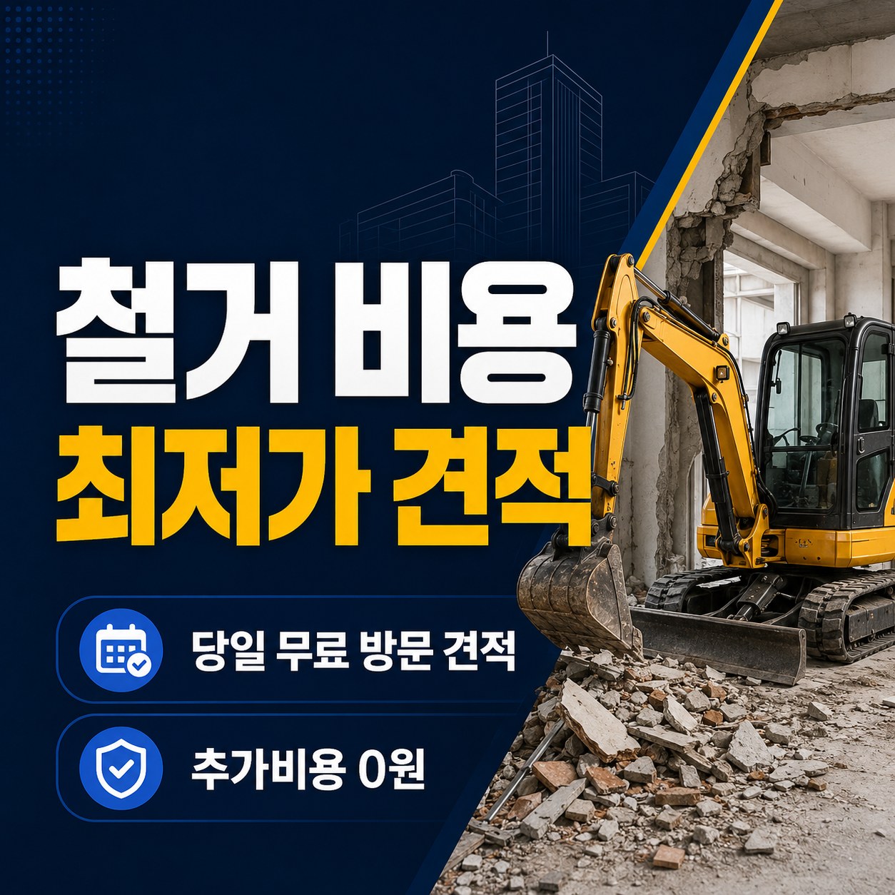 평택 철거 업체 추천 무촌철거 철거 비용 안내