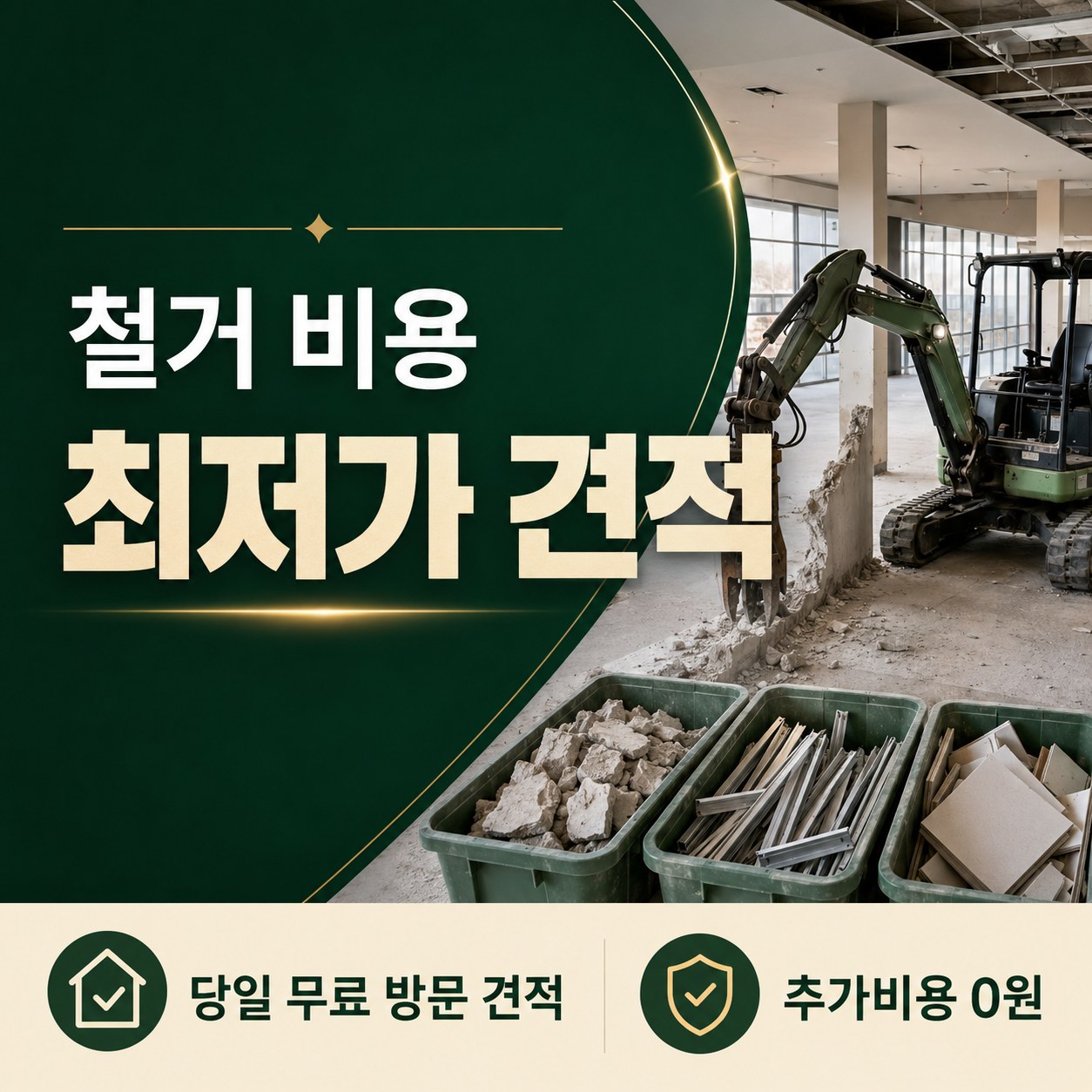 세종 철거 업체 추천 무촌철거 철거 비용 안내