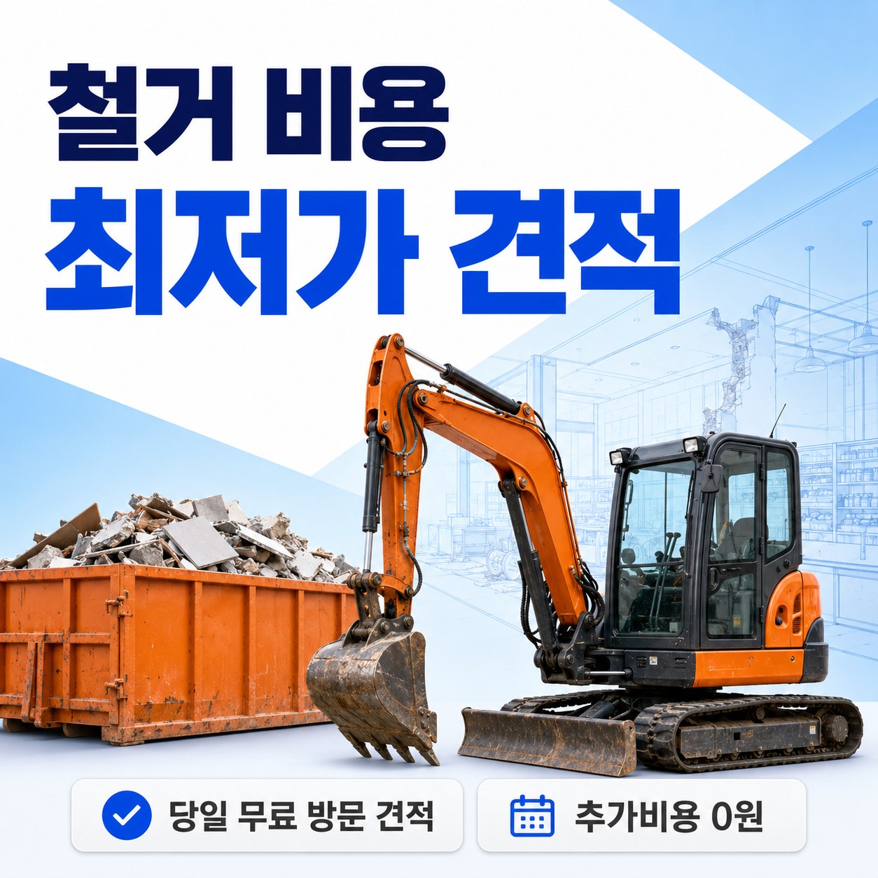 양산 철거 업체 추천 무촌철거 철거 비용 안내