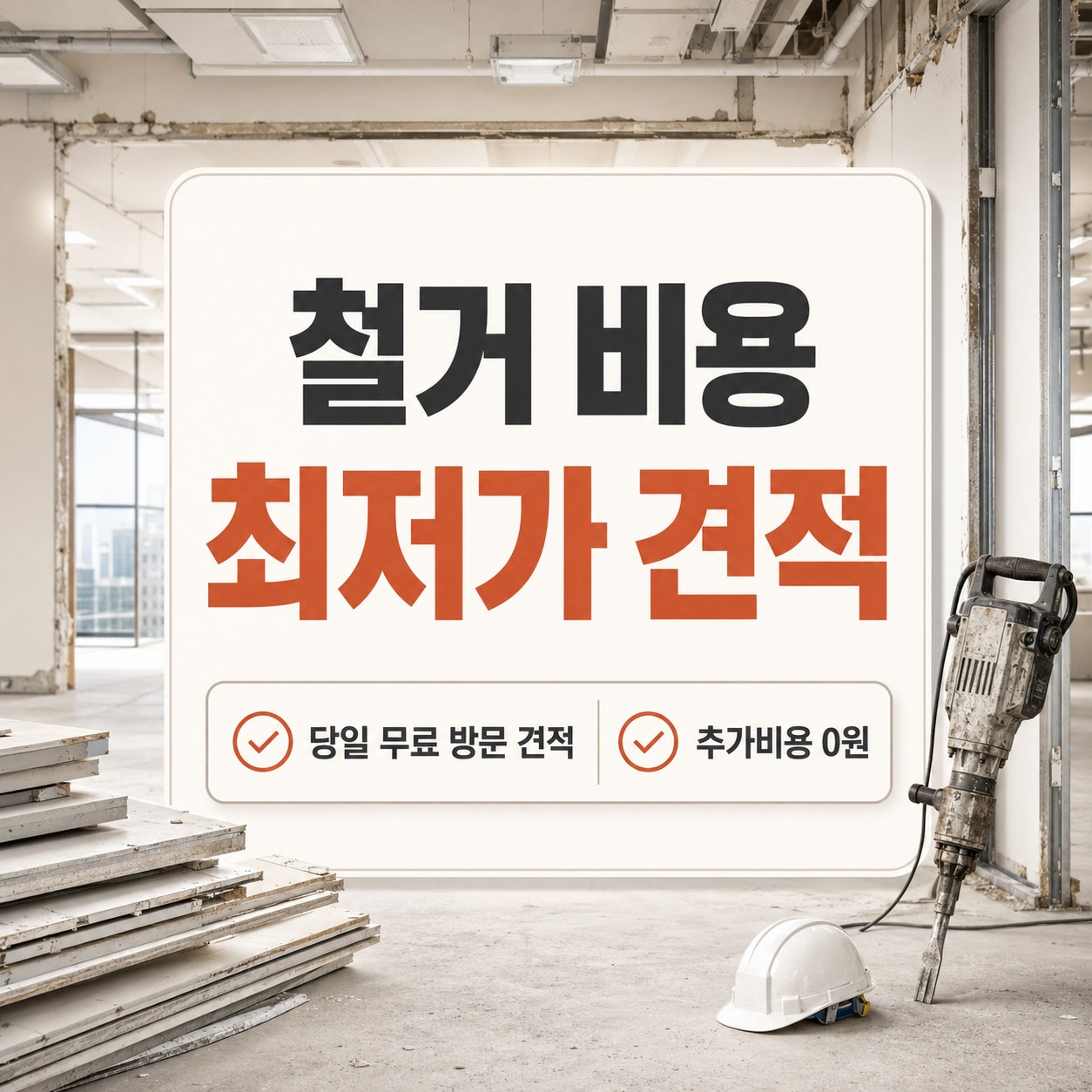 안동 철거 업체 추천 무촌철거 철거 비용 안내