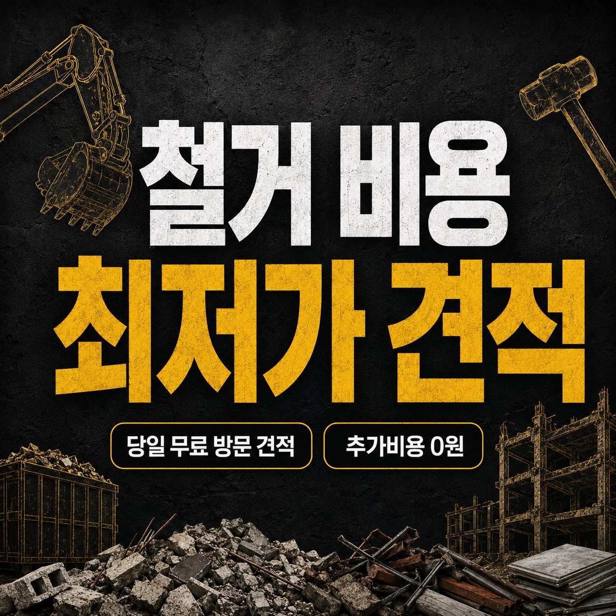 전국 철거·원상복구 무촌철거